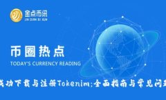 如何成功下载与注册Tokenim：全面指南与常见问题