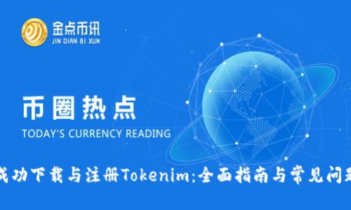 如何成功下载与注册Tokenim：全面指南与常见问题解答