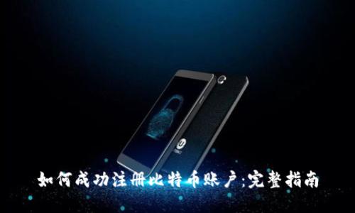 如何成功注册比特币账户：完整指南