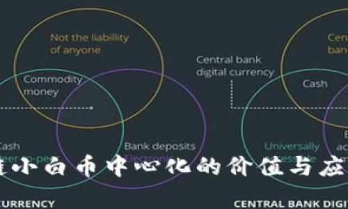 区块链小白币中心化的价值与应用分析