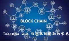 解决 Tokenim 2.0 钱包无法添加的常见问题