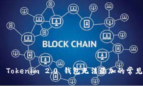 解决 Tokenim 2.0 钱包无法添加的常见问题