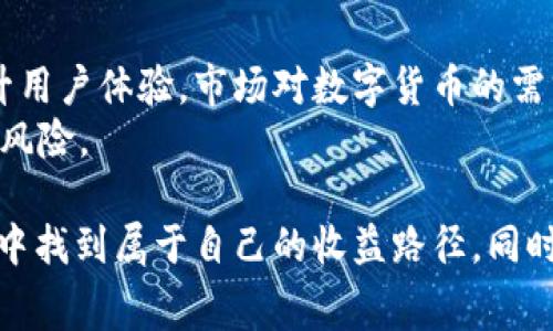   Tokenim 2.0：新平台的搬砖费详解及收益分析 / 
 guanjianci Tokenim 2.0, 搬砖费, 数字货币, 收益分析 /guanjianci 

Tokenim 2.0是什么？
Tokenim 2.0是新兴的数字货币交易平台，旨在为用户提供一个流畅、安全和高效的交易环境。用户可以在平台上进行多种数字资产的交易，如比特币、以太坊和其他加密货币。Tokenim 2.0特别注重用户体验，其平台架构经过了精心，并引入了一系列创新功能，旨在简化交易过程，缩短交易时间，提高交易成功率。

搬砖费的概念
搬砖费是指在数字货币交易中，为了获取利差而进行的套利交易的成本。具体来说，用户在不同的平台上同时买入和卖出同一种数字货币，利用价格差异来获取利润。而“搬砖”则是指数字货币从一个平台转移到另一个平台以实现套利。在Tokenim 2.0等交易平台上，搬砖费不仅包括交易手续费，还可能涉及到充值、提现时的费用。

Tokenim 2.0的搬砖费用结构
在Tokenim 2.0上，搬砖费用结构相对透明且合理。平台会根据用户的交易量、账户等级以及特定的交易对，设定不同的收费标准。一般来说，用户在进行搬砖交易时，需要支付以下几种费用：
ul
    listrong交易手续费：/strong在每次买入或卖出数字货币时，平台会收取一定比例的交易手续费。根据市场竞争情况，这部分费用会有所浮动。/li
    listrong提现手续费：/strong当用户将资金从Tokenim 2.0平台上提现到外部钱包或其他节点时，通常需要支付一定的提现费用。这部分费用通常基于网络拥堵情况而定。/li
    listrong充值费用：/strong某些情况下，用户在向平台充值时，可能被要求支付小额的充值费用，特别是在使用跨链转账的情况下。/li
/ul

如何降低搬砖费？
缩减搬砖费用的策略可以帮助用户提升收益。在Tokenim 2.0等平台上，用户可以采取多种方式降低搬砖费用，如下：
ul
    listrong选择合适的交易时间：/strong在交易量较大、市场波动较小的时间段进行套利交易，可能会降低手续费。/li
    listrong关注平台活动：/strongTokenim 2.0会不定期推出手续费优惠活动，用户应密切关注，并在适当的时机参与交易。/li
    listrong使用高等级账户：/strong一些平台针对高等级账户设定更低的交易费用，用户在交易时应务求提高其账户等级。/li
    listrong交易策略：/strong良好的交易策略可以提高效率，减少不必要的交易次数，从而降低成交成本。/li
/ul

Tokenim 2.0的收益分析
在了解了Tokenim 2.0的搬砖费用后，接下来就要分析潜在的收益。搬砖交易的收益主要来自于两个方面：买入价和卖出价的差价，以及通过合理的资金配置和杠杆效应所带来的额外收益。
例如，如果用户在Tokenim 2.0以较低的价格买入比特币，并在价格上涨后迅速卖出，用户能获得的收益将是两个交易价格之间的差额。尤其在波动剧烈的市场，用户利用价格波动进行频繁的短线交易，有可能实现高额的利润。但是，也需要注意交易的风险，频繁的交易可能导致额外的成本，并影响整体收益。

如何在Tokenim 2.0快速搬砖？
要在Tokenim 2.0平台上实现快速搬砖，用户需要注意以下几点：
ul
    listrong监测市场行情：/strong使用专业的行情监测工具，实时掌握行情变化，快速做出买入或卖出决策。/li
    listrong设置价格提醒：/strong设定好目标价格，利用自动化交易系统在预设价格时自动执行交易。/li
    listrong掌握最新资讯：/strong关注相关市场新闻与公告，了解新政策或新项目发布引起的市场波动。/li
    listrong合理配置资金：/strong切勿在单一交易中投入过多资金，合理分配资金可降低风险并提高成功率。/li
/ul

投资Tokenim 2.0的风险及注意事项
尽管Tokenim 2.0提供了一个良好的交易平台，但用户在投资时仍需对潜在的风险保持警觉。例如，市场的波动极大，可能导致用户面临较大的资金损失。此外，用户在进行搬砖交易时，还需关注平台的安全性和合规性，确保其资金的安全性。

### 可能相关的问题

一、搬砖交易的风险是什么？
搬砖交易看似简单，但其中的风险不容小觑。首先，市场价格波动是搬砖交易中最常见的风险。由于数字货币交易市场的不稳定性，价格可能在短时间内剧烈波动，造成用户在买入和卖出两次交易中遭遇价格剧烈变动而亏损。其次，用户还需要考虑交易成本，包括交易佣金和转账费用等，这些成本可能在短期内大幅度削减用户的收益。
此外，搬砖交易还涉及到账户安全和平台的稳定性问题，如果交易平台出现技术问题或被攻击，可能导致资金损失的风险。因此，对于数字货币投资者而言，深刻理解风险及其管理策略，将有助于在Tokenim 2.0等交易平台上实现更稳健的盈利。

二、在Tokenim 2.0上可以交易哪些数字货币？
Tokenim 2.0作为一款数字货币交易平台，支持多种主流数字货币的交易。用户可以在平台上交易的数字货币包括比特币、以太坊、Ripple、莱特币等。此外，Tokenim 2.0还支持一些相对新兴的小市值的数字货币，让用户有更多的选择空间。
对于希望尝试搬砖交易的用户而言，关注多种数字货币的实时行情及市场动态，及时把握机会，均是提高获利潜力的策略。投资者需在了解各类数字货币特性及风险的基础上，合理配置资产。

三、如何选择合适的搬砖平台？
选择合适的搬砖平台对提高交易效果至关重要。首先，平台必须具备良好的安全性，确保用户在交易过程中资金安全。其次，平台的流动性越大，交易的速度越快，用户在套利时抓住及时的价格差异机会的可能就越高。此外，手续费率的高低也是影响搬砖成败的重要因素。
最终，用户还应考虑平台的用户体验和技术支持，比如用户界面友好程度、交易系统的稳定性等。经过多方对比的用户更能在Tokenim 2.0等平台实现高效的搬砖交易。

四、未来的数字货币市场趋势如何？
随着区块链技术的发展和金融产品多样化，数字货币市场正处于快速变革的状态。为了更好地适应这些变化，Tokenim 2.0等平台需要不断创新并提升用户体验。市场对数字货币的需求不断扩大，很多主流金融机构也日益接受数字货币，预计未来将有更多传统金融产品与数字货币相结合的机会。
这一趋势可能引发新的投资机会，但随之而来的风险也不可小觑。用户需要时刻关注政策变动、技术迭代及市场动态，从而在把握机会的同时有效规避风险。

总之，Tokenim 2.0作为一个新兴的平台，带来了搬砖交易的新机遇。通过认真分析套利过程中的各类费用和风险，用户可以在这个数字货币生态环境中找到属于自己的收益路径。同时不断学习和应对市场变化，才是获取长远成功的关键。