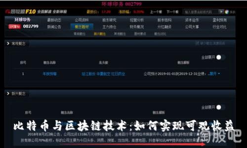 比特币与区块链技术：如何实现可观收益