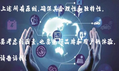 在填写tokenim的名称时，可以遵循以下几个步骤和建议：

### 如何选择合适的Token名称

1. **简洁易记**：
   - 选择一个简短且易于发音的名称，方便用户记住和传播。

2. **相关性**：
   - 确保名称与Token的用途、目标或功能相关联，这样可以帮助用户在第一时间理解其价值。

3. **独特性**：
   - 避免使用常见或已被广泛使用的名称，以免造成混淆。可以通过搜索引擎或区块链浏览器检查是否已有相同或相似名称的Token。

4. **品牌一致性**：
   - 如果你已经有品牌或产品，Token的名称最好与品牌名称保持一致或有一定的关联。

5. **文化和语言考虑**：
   - 注意不同文化和语言对同一个词汇的不同理解，确保名称没有负面含义。

### 示例

- 假设你正在创建一款跟环保相关的Token，可以考虑名称如“EcoCoin”或“GreenToken”。
- 如果是游戏相关的Token，可以考虑名称如“GameToken”或“PlayCoin”。

### 填写流程

1. **进入创建Token的界面**：
   - 首先，你需要进入目标平台的Token创建界面，例如以太坊（Ethereum）或其他区块链平台。

2. **输入Token名称**：
   - 在填写Token名称的输入框中，按照上述建议填写。

3. **检查和确认**：
   - 填写完成后，多次检查该名称是否符合上述所有原则，确保其合理性和独特性。

### 小结

选择一个合适的Token名称是成功的一步，既要考虑到因素，也要兼顾品牌和用户的体验。

如果你需要更多关于如何创建Token的帮助，请告诉我！