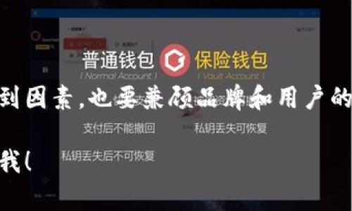在填写tokenim的名称时，可以遵循以下几个步骤和建议：

### 如何选择合适的Token名称

1. **简洁易记**：
   - 选择一个简短且易于发音的名称，方便用户记住和传播。

2. **相关性**：
   - 确保名称与Token的用途、目标或功能相关联，这样可以帮助用户在第一时间理解其价值。

3. **独特性**：
   - 避免使用常见或已被广泛使用的名称，以免造成混淆。可以通过搜索引擎或区块链浏览器检查是否已有相同或相似名称的Token。

4. **品牌一致性**：
   - 如果你已经有品牌或产品，Token的名称最好与品牌名称保持一致或有一定的关联。

5. **文化和语言考虑**：
   - 注意不同文化和语言对同一个词汇的不同理解，确保名称没有负面含义。

### 示例

- 假设你正在创建一款跟环保相关的Token，可以考虑名称如“EcoCoin”或“GreenToken”。
- 如果是游戏相关的Token，可以考虑名称如“GameToken”或“PlayCoin”。

### 填写流程

1. **进入创建Token的界面**：
   - 首先，你需要进入目标平台的Token创建界面，例如以太坊（Ethereum）或其他区块链平台。

2. **输入Token名称**：
   - 在填写Token名称的输入框中，按照上述建议填写。

3. **检查和确认**：
   - 填写完成后，多次检查该名称是否符合上述所有原则，确保其合理性和独特性。

### 小结

选择一个合适的Token名称是成功的一步，既要考虑到因素，也要兼顾品牌和用户的体验。

如果你需要更多关于如何创建Token的帮助，请告诉我！