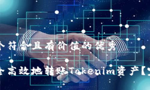 思考一个符合且有价值的优秀

如何安全高效地转账Tokenim资产？完整指南