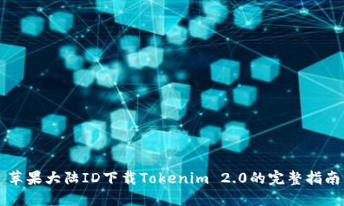 苹果大陆ID下载Tokenim 2.0的完整指南