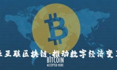 最新三五互联区块链：推动数字经济变革的引擎