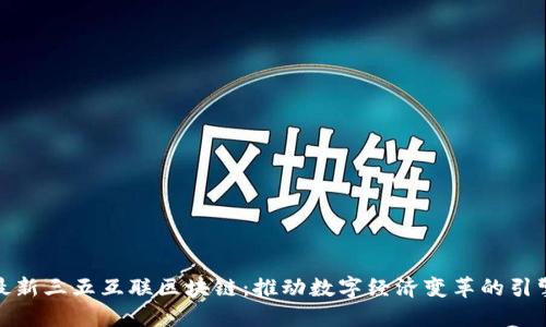 最新三五互联区块链：推动数字经济变革的引擎