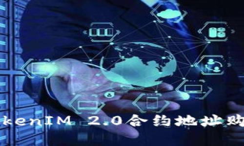 如何通过TokenIM 2.0合约地址购买数字货币
