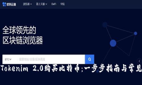 如何通过Tokenim 2.0购买比特币：一步步指南与常见问题解答