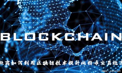 微商如何利用区块链技术提升比特币交易效率