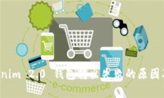 解析 Tokenim 2.0 钱包转出失败的原因及解决方案