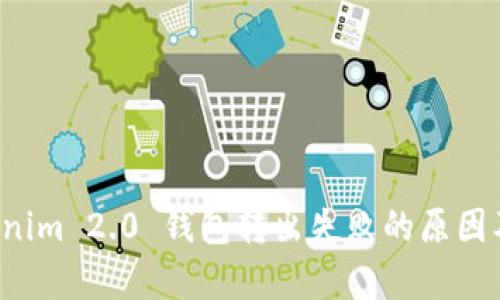 解析 Tokenim 2.0 钱包转出失败的原因及解决方案