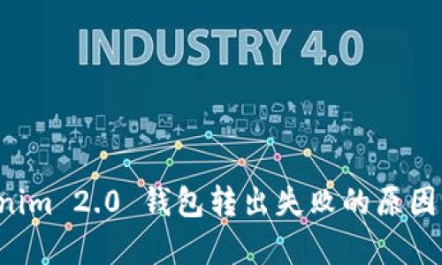 解析 Tokenim 2.0 钱包转出失败的原因及解决方案