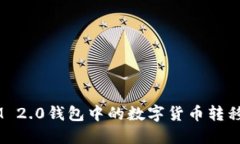 如何将TokenIM 2.0钱包中的数字货币转移到火币Pr