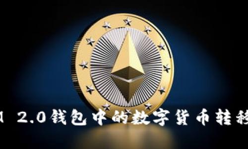 如何将TokenIM 2.0钱包中的数字货币转移到火币Pro平台
