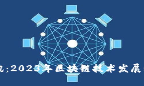 区块链最新快讯：2023年区块链技术发展动态与趋势分析