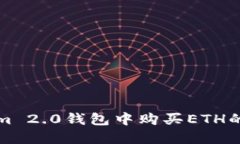 在Tokenim 2.0钱包中购买ETH的详细指南