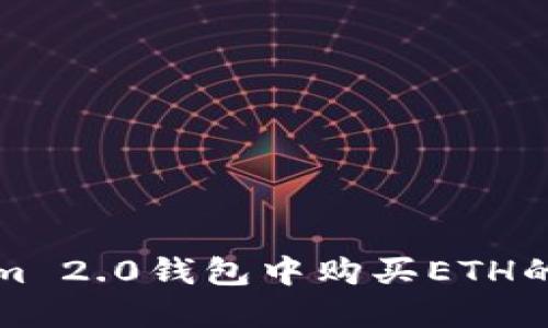 在Tokenim 2.0钱包中购买ETH的详细指南