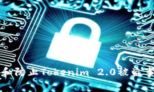 如何追踪和防止Tokenim 2.0被盗事件的发生