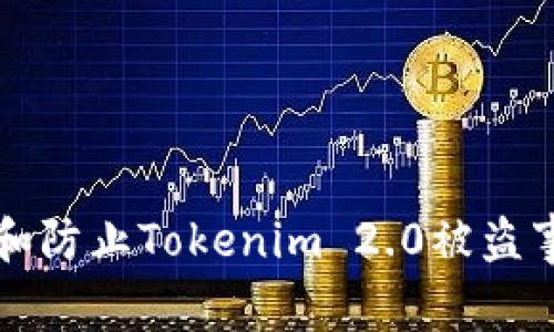 如何追踪和防止Tokenim 2.0被盗事件的发生
