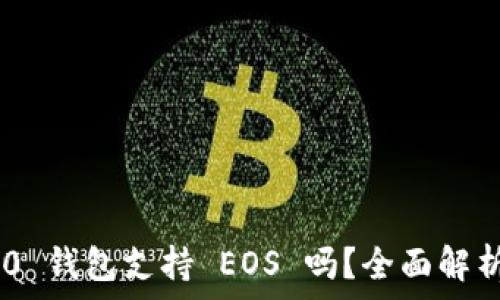   
Tokenim 2.0 钱包支持 EOS 吗？全面解析功能与优势