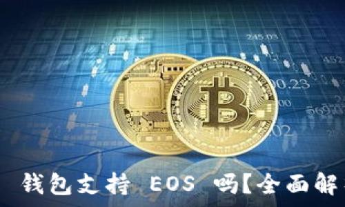   
Tokenim 2.0 钱包支持 EOS 吗？全面解析功能与优势