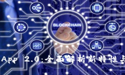 Tokenim App 2.0：全面解析新特性与使用指南