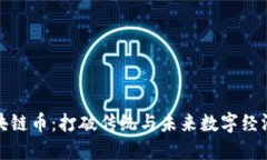 迅雷区块链币：打破传统与未来数字经济的桥梁