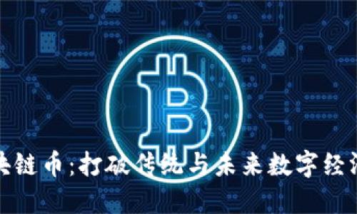 迅雷区块链币：打破传统与未来数字经济的桥梁