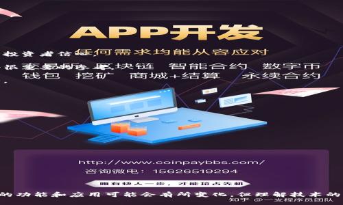 关于 DOM 币是否属于金球区块链的数字货币，这个问题有些复杂，涉及到区块链技术、数字货币的生态体系和它们各自的性质。在解答这个问题之前，我们首先要了解一些基本概念。

### 金球区块链与数字货币简介
金球区块链（Golden Ball Blockchain）是一个相对较新的区块链项目，如果你对这个项目不熟悉，这里是一些基本信息。金球区块链旨在通过去中心化的技术提升金融透明度和安全性，支持不同类型的数字资产，包括加密货币和智能合约。

数字货币在这一框架下，通常是指可以进行交易、投资、存储价值的数字资产。比如比特币、以太坊等都是比较知名的数字货币，而 DOM 币则是一个相对较少被讨论的币种。

### DOM 币的介绍
DOM 币，作为一种数字货币，有其独特的生态系统和价值主张。它可能是基于某种特定的区块链技术，或许有其独特的用途或功能。这类货币通常会有自己的白皮书，详细介绍其技术构架、经济模型及未来发展规划。

### DOM 币与金球区块链的关系
要确定 DOM 币是否属于金球区块链，我们需要查找以下几个方面的信息：

1. **技术基础**：DOM 币是建立在金球区块链上的，还是基于其他类型的区块链技术？
   
2. **流通性**：DOM 币是否在金球区块链的生态系统中进行流通，或者能否在金球区块链的交易平台上进行交易？

3. **官方声明**：金球区块链及其团队是否有官方声明，具体阐述 DOM 币的地位和功能？

4. **社区支持**：围绕 DOM 币的社区活动、市场反响如何，这是否意味着它在金球区块链中占有一席之地？

### 可能的问题及内容

#### 问题一：DOM 币的技术设计与功能是什么？

DOM 币的技术设计通常包括以下几个方面：

1. **共识机制**：这决定了交易如何被确认和记录。常见的包括工作量证明（PoW）、权益证明（PoS）等。

2. **交易速度与成本**：与其他币种相比较，DOM 币的交易确认时间快，且是否具备低交易手续费的特点，直接影响其在市场中的吸引力。

3. **安全性**：在设计上要保障投资者的安全，避免常见的安全漏洞。

4. **智能合约与其他功能**：如它是否能够支持智能合约，以便于开发各种去中心化的应用（DApp）。

在此基础上，我们需要深入研究 DOM 币的白皮书，了解其具体的技术实现。

#### 问题二：金球区块链的特点是什么？

金球区块链本身为区块链技术的应用提供了一个新的生态，该生态中有以下特点：

1. **去中心化**：以区块链为基础，任何用户都能参与到网络中，进行节点的维护和数据的存储。

2. **透明性**：所有的交易数据都可以被公开查看，确保数据的透明度。

3. **高安全性与隐私保护**：金球区块链采用高级加密技术，保障用户的信息与资产安全。

4. **适用性多样**：不仅限于金融交易，还可以应用于供应链、物联网等多个行业。

了解这些特点，可以帮助我们更好地评估 DOM 币在金球区块链中的定位。

#### 问题三：市场中对 DOM 币的反响如何？

市场反响是评价 DOM 币的一项重要指标：

1. **交易量**：在各大交易平台上的交易量能够反映其受欢迎程度，通常高交易量意味着较高的投资者信心。

2. **社区支持**：一个活跃的社区有助于提升货币的价值和持久性，开发团队的活跃度也是一个很重要的参考。

3. **价格走势**：可以通过技术分析了解 DOM 币的价格波动，结合市场心理分析预测未来趋势。

通过分析这些市场数据，我们可以对 DOM 币的当前价值有更清晰的认识。

#### 问题四：未来的数字货币投资趋势如何？

在展望未来的数字货币投资趋势时，有几个方面需要考虑：

1. **规范化与监管**：越来越多的国家对数字货币进行监管，这可能会影响市场的走势。

2. **技术创新**：技术的发展如 DeFi、NFT 等新兴领域可能会给传统数字货币市场带来冲击。

3. **用户需求**：随着人们对金融科技的认知加深，市场对于更多元化产品的需求也在上升。

从长期来看，适应这些变化的数字货币项目将会有更好的发展机遇。

### 结论
在探讨 DOM 币是否为金球区块链的数字货币时，需要从多个角度进行综合分析。虽然单个项目的功能和应用可能会有所变化，但理解技术的基础、市场的接受度以及未来的趋势，将会帮助投资者做出更明智的选择。