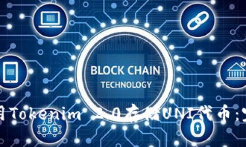 如何使用Tokenim 2.0存储UNI代币：完整指南