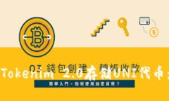 如何使用Tokenim 2.0存储UNI代币：完整指南