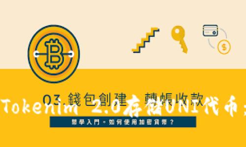 如何使用Tokenim 2.0存储UNI代币：完整指南