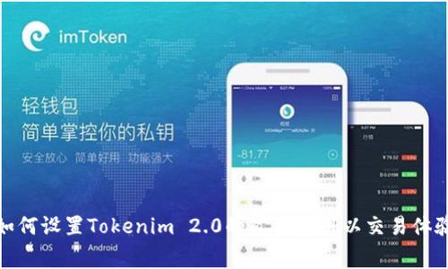 如何设置Tokenim 2.0的矿工费用以交易体验