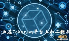 如何防止在Tokenim平台上扫二维码被骗？