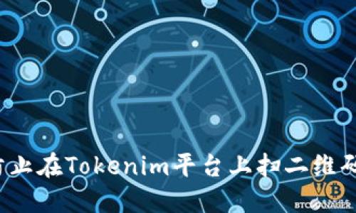 如何防止在Tokenim平台上扫二维码被骗？