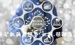 区块链虚拟币矿机骗局预警：识别、预防与应对