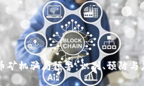 区块链虚拟币矿机骗局预警：识别、预防与应对策略解析