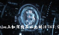 在Tokenim上如何购买以太坊（ETH）：详细指南