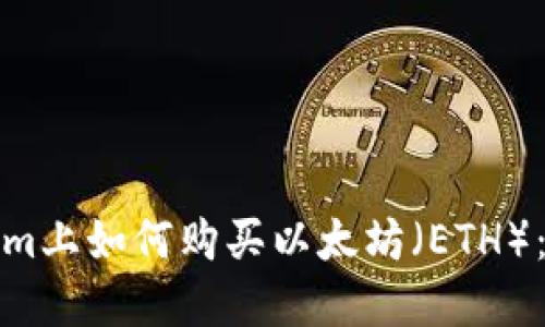 在Tokenim上如何购买以太坊（ETH）：详细指南