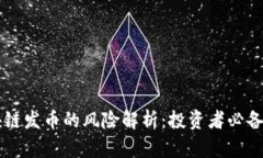 区块链发币的风险解析：投资者必备指南