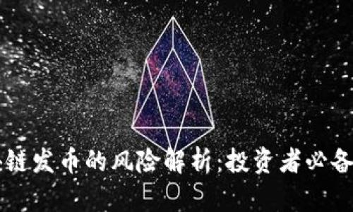 区块链发币的风险解析：投资者必备指南