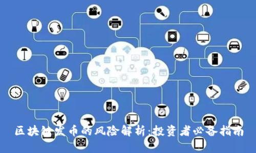 区块链发币的风险解析：投资者必备指南