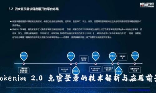 Tokenim 2.0 免密登录的技术解析与应用前景