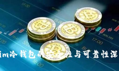 Tokenim冷钱包的安全性与可靠性深度解析