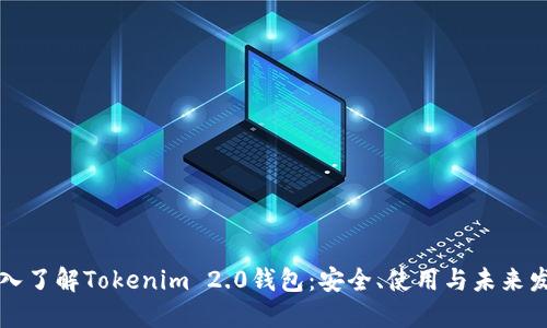深入了解Tokenim 2.0钱包：安全、使用与未来发展