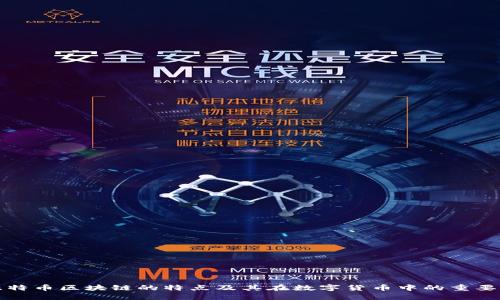 比特币区块链的特点及其在数字货币中的重要性